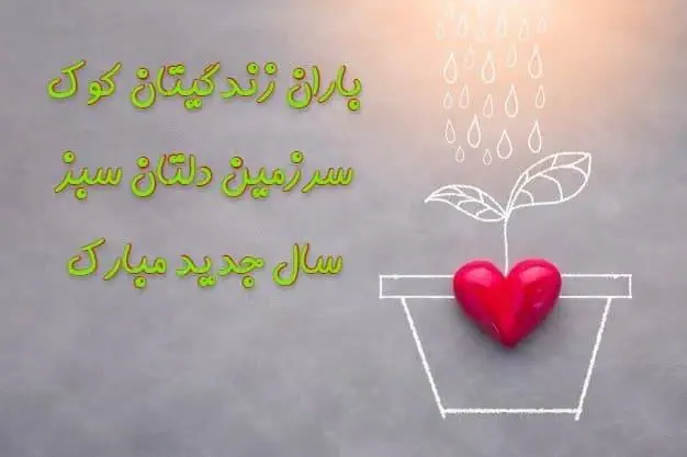 نوروز نو، روزگار نو